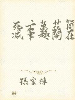 死亡万花筒无删减笔趣阁在线阅读