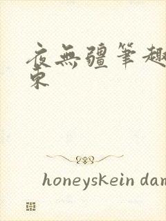 夜无疆笔趣阁辰东