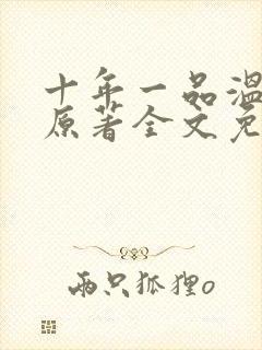 十年一品温如言原著全文免费阅读