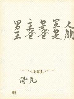 男主是军人和女主爸爸是朋友