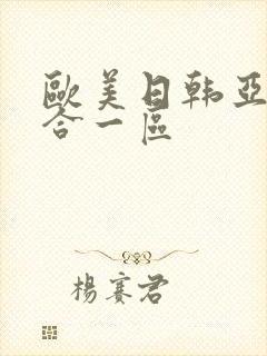 欧美日韩亚洲综合一区