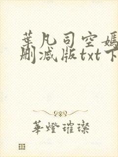 叶凡司空嫣然未删减版txt下载