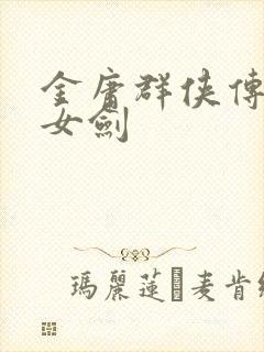 金庸群侠传x越女剑