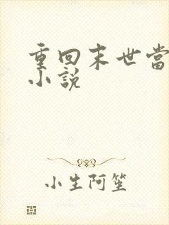 重回末世当大佬小说