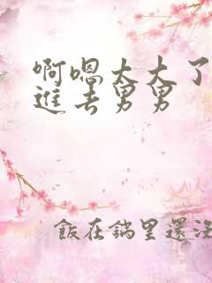 啊嗯太大了别插进去男男