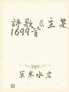 诗歌《主是爱》1699首