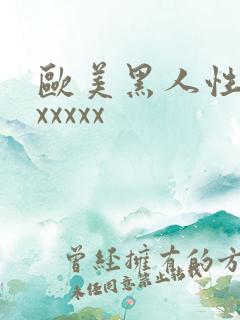 欧美黑人性猛交xxxxx