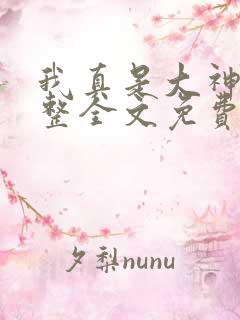 我真是大神医完整全文免费阅读