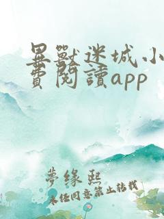 异兽迷城小说免费阅读app