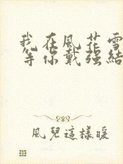 我在风花雪月里等你戴强结局