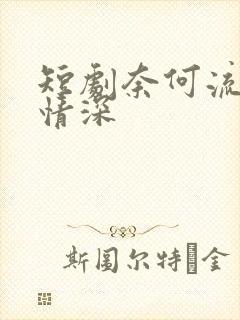 短剧奈何流年枉情深