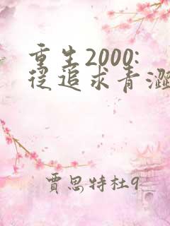 重生2000:从追求青涩校花同桌开始最新版