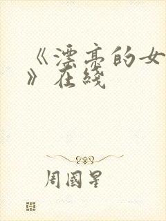 《漂亮的女邻居》在线