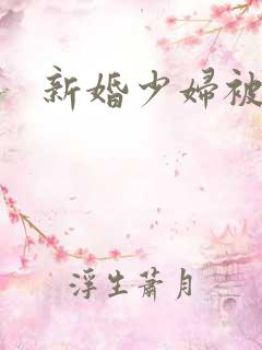 新婚少妇被调教