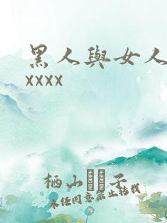 黑人与女人猛交xxxx