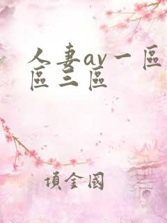 人妻av一区二区三区