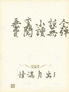 乘鸾小说全文免费阅读无弹窗