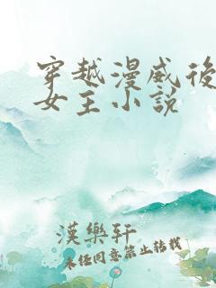 穿越漫威后宫多女主小说