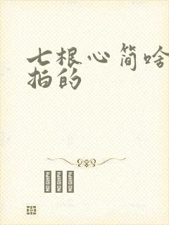 七根心简啥时候拍的