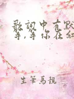 歌词中有默默的等,等你在红尘中是什么歌