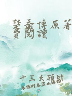 楚乔传原著2免费阅读