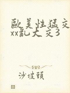 欧美性猛交xxxx乱大交3