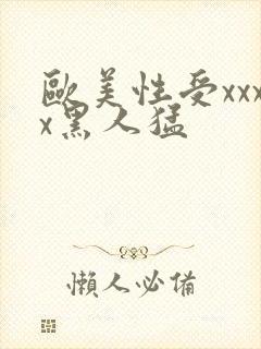 欧美性受xxxx黑人猛