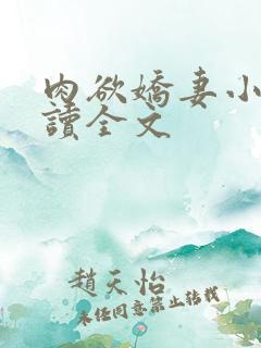 肉欲娇妻小说阅读全文