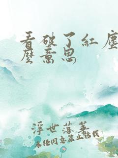 看破了红尘是什么意思