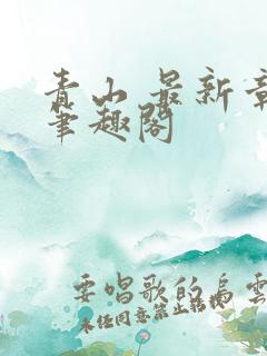 青山 最新章节笔趣阁