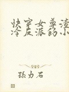 快穿女尊渣了清冷反派的小说