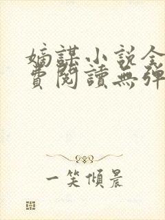 嫡谋小说全文免费阅读无弹窗