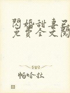 闪婚甜妻已上线免费全文阅读