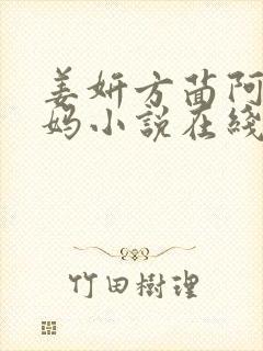 姜妍方茴阿俊后妈小说在线阅读