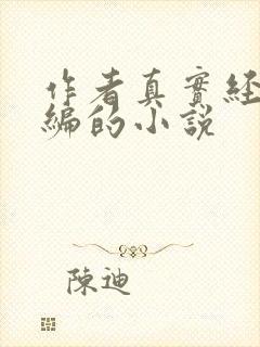 作者真实经历改编的小说