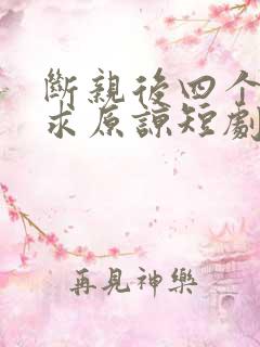 断亲后四个姐姐求原谅短剧免费观看