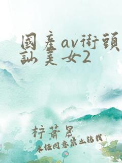 国产av街头搭讪美女2