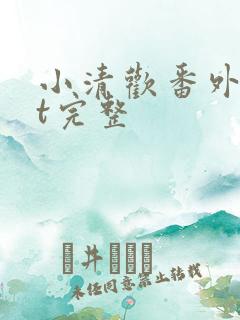 小清欢番外txt完整