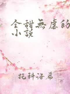 全甜无虐的原耽小说