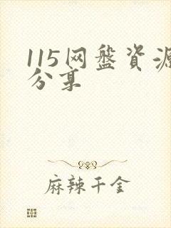 115网盘资源分享