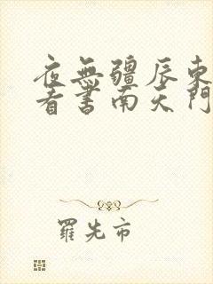夜无疆辰东快眼看书南天门
