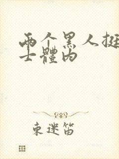 两个黑人挺进护士体内