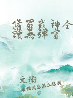 修罗武神全文阅读无弹窗