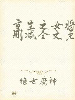 重生之女将星无删减全文免费阅读