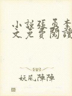 小说张勇李月全文免费阅读