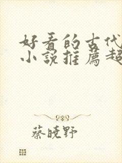 好看的古代言情小说推荐超经典完结