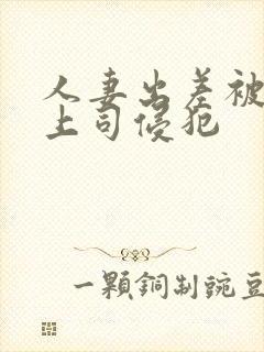 人妻出差被黑人上司侵犯