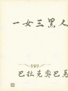 一女三黑人4p