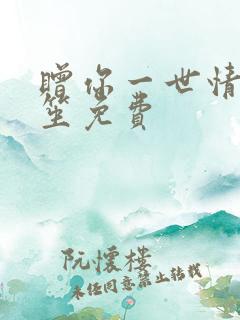 赠你一世情深时笙免费