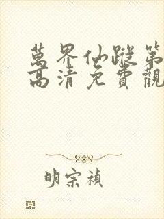 万界仙踪第5季高清免费观看